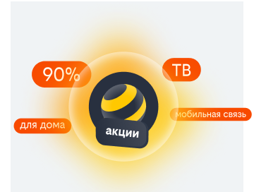 акции билайн в Железногорске